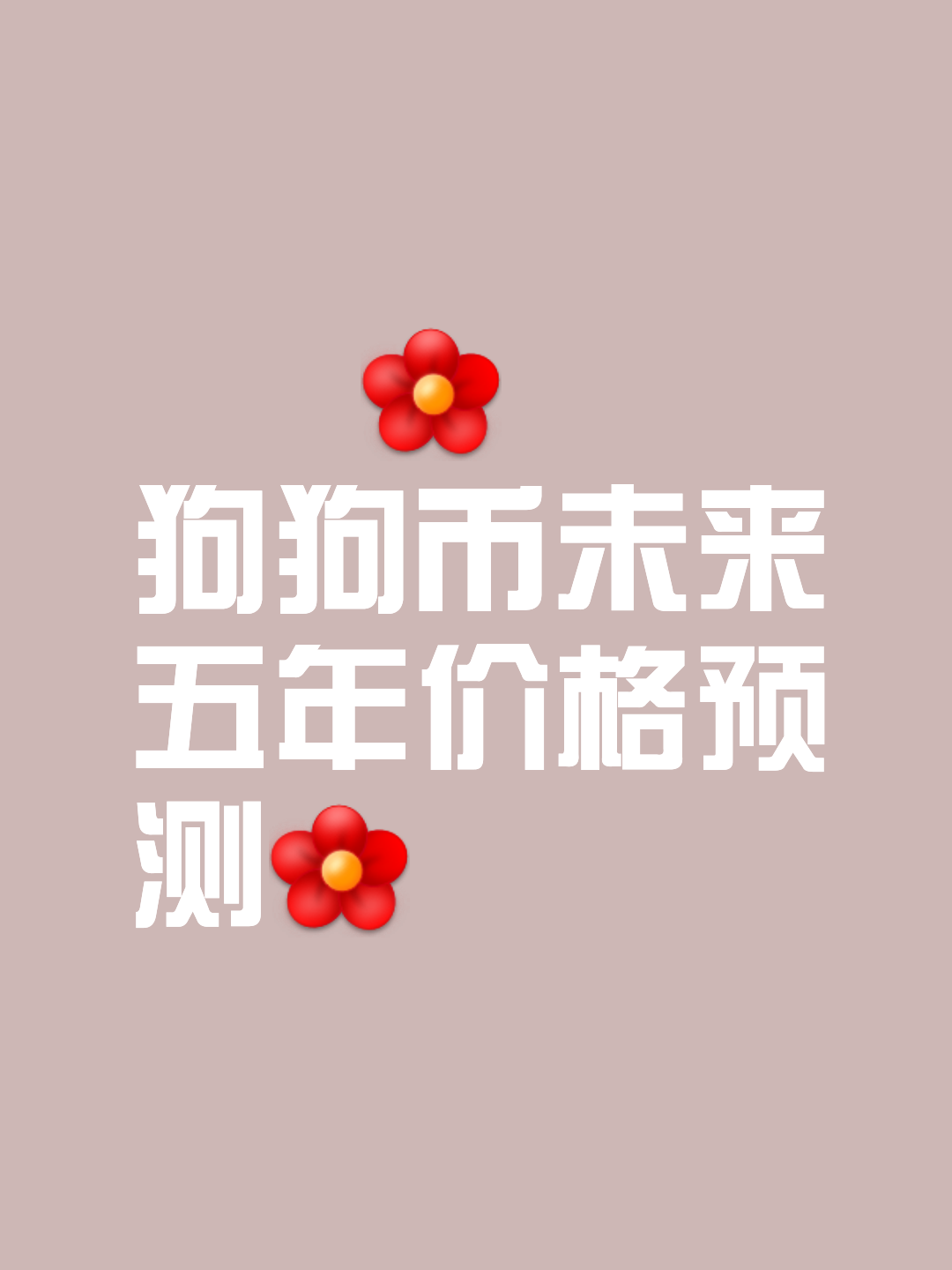 狗狗币官方面向外界公布与290携手，开启元宇宙新纪元！